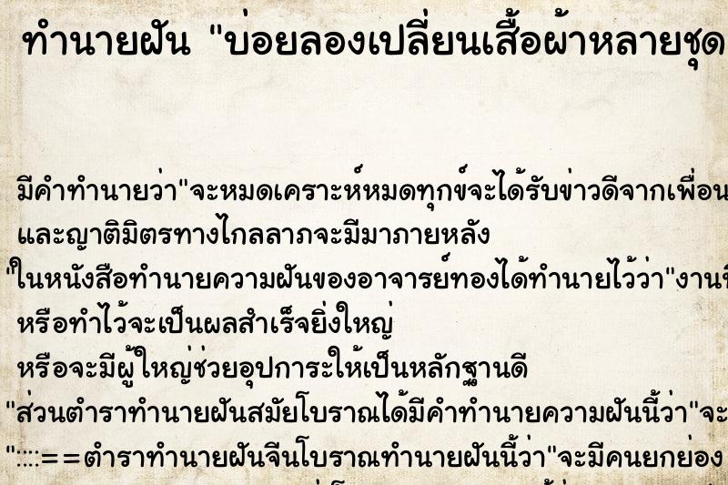 ทำนายฝันทำนายฝันบ่อยลองเปลี่ยนเสื้อผ้าหลายชุด