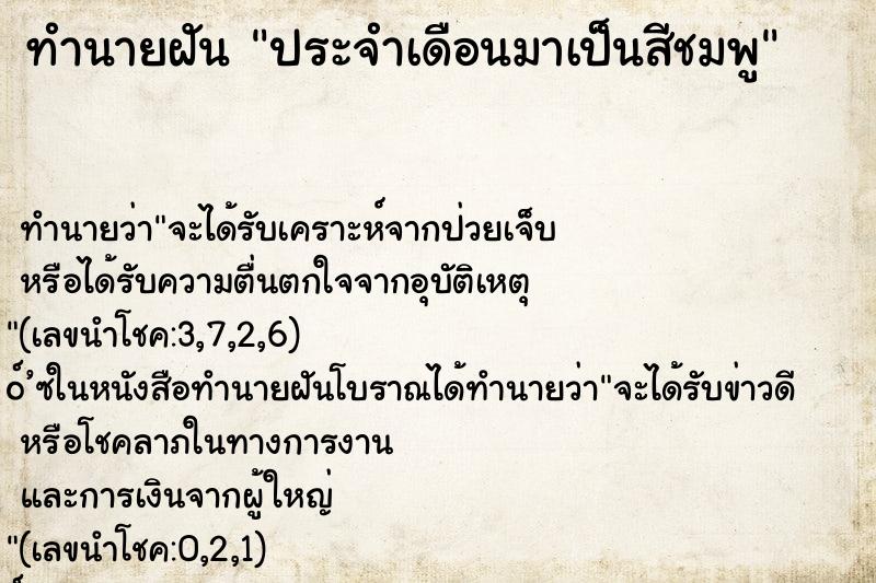 ทำนายฝันทำนายฝันประจำเดือนมาเป็นสีชมพู