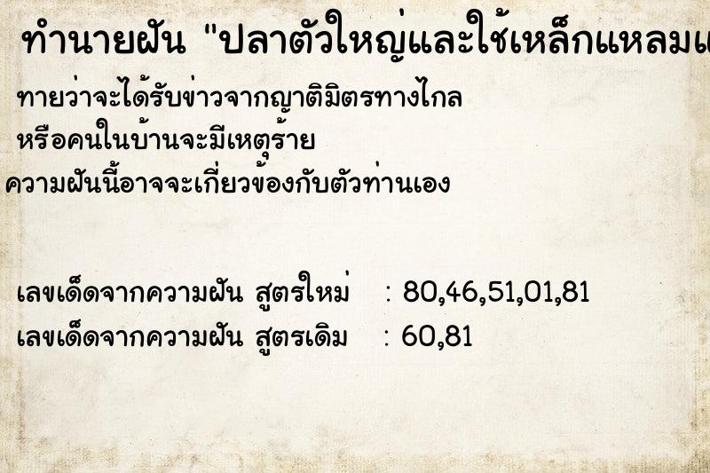 ทำนายฝันทำนายฝันปลาตัวใหญ่และใช้เหล็กแหลมแทงปลา