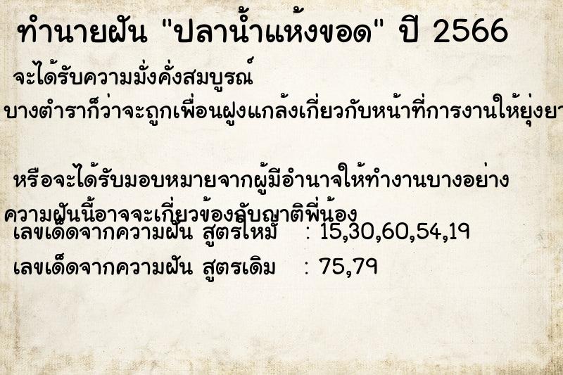 ทำนายฝัน ปลาน้ำแห้งขอด ทำนายฝัน ปลาน้ำแห้งขอด