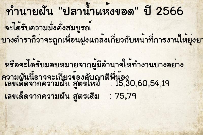 ทำนายฝัน ปลาน้ำแห้งขอด ตำราโบราณ แม่นที่สุดในโลก