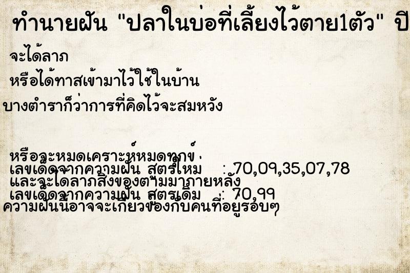 ทำนายฝัน ปลาในบ่อที่เลี้ยงไว้ตาย1ตัว