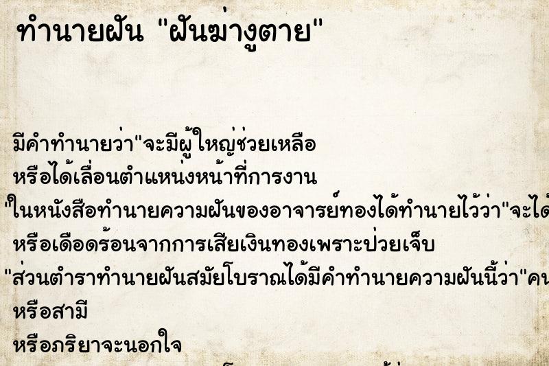 ทำนายฝัน ฝันฆ่างูตาย ทำนายฝัน ฝันฆ่างูตาย