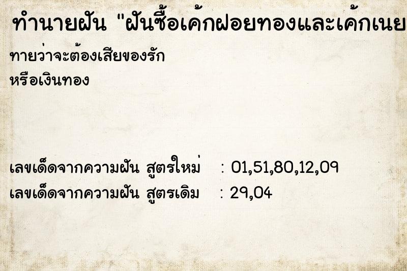 ทำนายฝันทำนายฝันฝันซื้อเค้กฝอยทองและเค้กเนยสด