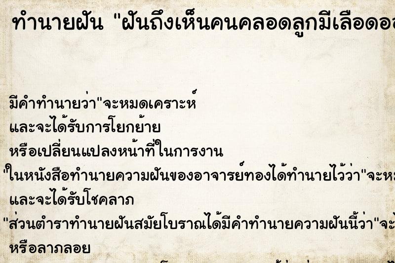 ทำนายฝันฝันถึงเห็นคนคลอดลูกมีเลือดออกมา ทำนายฝันทำนายฝันฝันถึงเห็นคนคลอดลูกมีเลือดออกมา