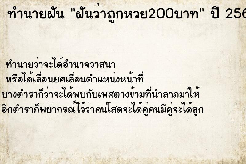 ทำนายฝัน ฝันว่าถูกหวย200บาท ทำนายฝัน ฝันว่าถูกหวย200บาท