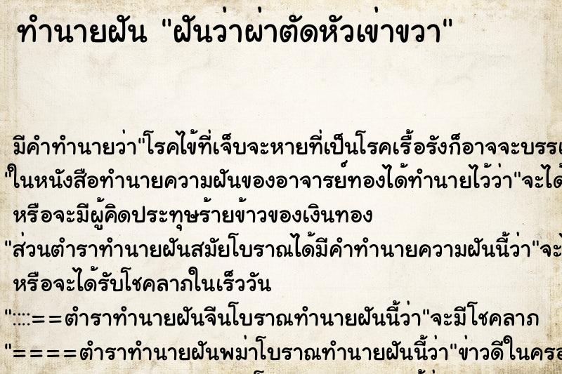 ทำนายฝัน ฝันว่าผ่าตัดหัวเข่าขวา ทำนายฝัน ฝันว่าผ่าตัดหัวเข่าขวา