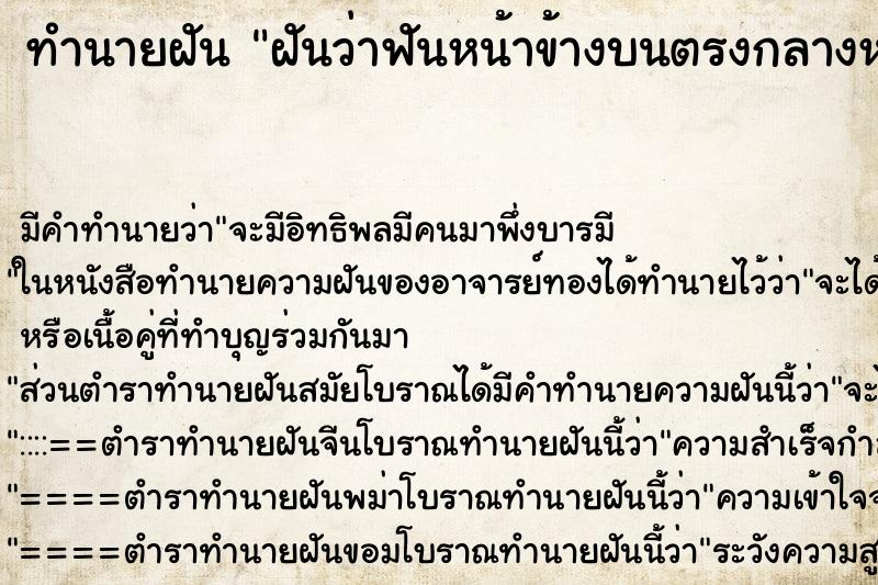 ทำนายฝันทำนายฝันฝันว่าฟันหน้าข้างบนตรงกลางหลุด