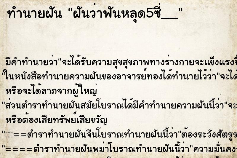 ทำนายฝันทำนายฝันฝันว่าฟันหลุด5ซี่__