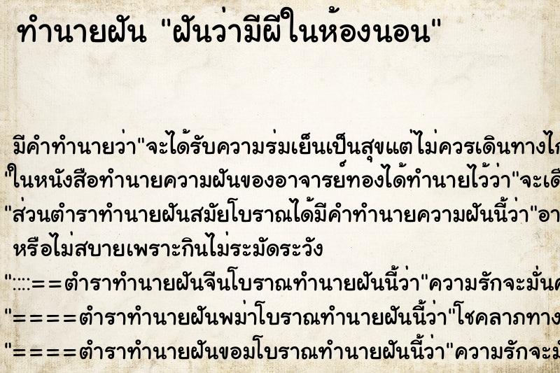 ทำนายฝัน ฝันว่ามีผีในห้องนอน ทำนายฝัน ฝันว่ามีผีในห้องนอน