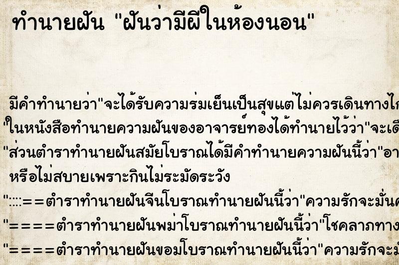 ทำนายฝัน ฝันว่ามีผีในห้องนอน ตำราโบราณ แม่นที่สุดในโลก