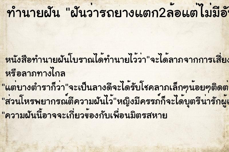 ทำนายฝัน ฝันว่ารถยางแตก2ล้อแต่ไม่มีอันตราย ตำราโบราณ แม่นที่สุดในโลก