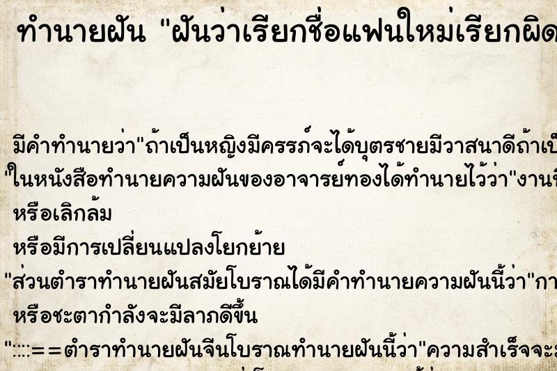 ทำนายฝัน ฝันว่าเรียกชื่อแฟนใหม่เรียกผิดเป็นชื่อแฟนเก่า ทำนายฝัน ฝันว่าเรียกชื่อแฟนใหม่เรียกผิดเป็นชื่อแฟนเก่า