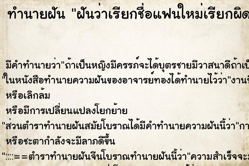 ทำนายฝัน ฝันว่าเรียกชื่อแฟนใหม่เรียกผิดเป็นชื่อแฟนเก่า ตำราโบราณ แม่นที่สุดในโลก