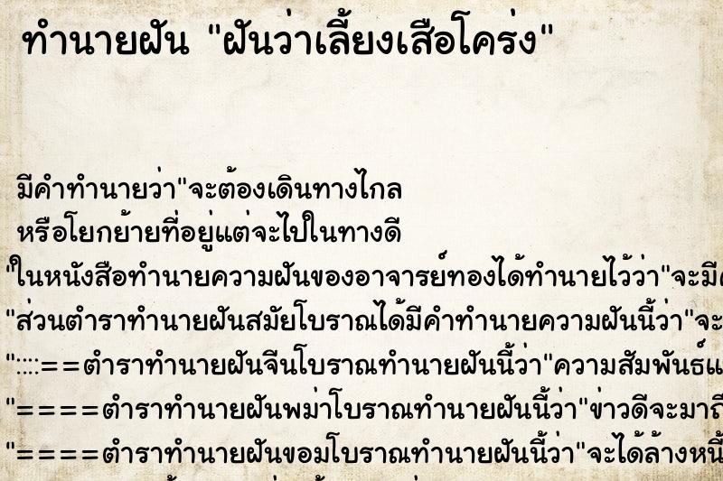 ทำนายฝัน ฝันว่าเลี้ยงเสือโคร่ง ตำราโบราณ แม่นที่สุดในโลก