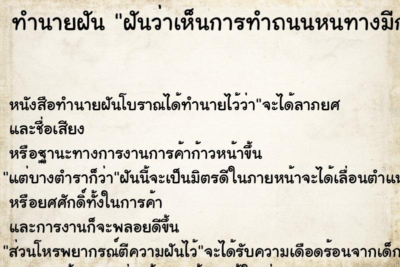 ทำนายฝันฝันว่าเห็นการทำถนนหนทางมีการเทยางมะตอยลาดถนน ทำนายฝันทำนายฝันฝันว่าเห็นการทำถนนหนทางมีการเทยางมะตอยลาดถนน