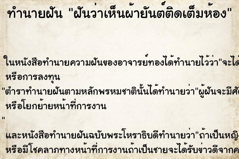 ทำนายฝันฝันว่าเห็นผ้ายันต์ติดเต็มห้อง ทำนายฝันทำนายฝันฝันว่าเห็นผ้ายันต์ติดเต็มห้อง