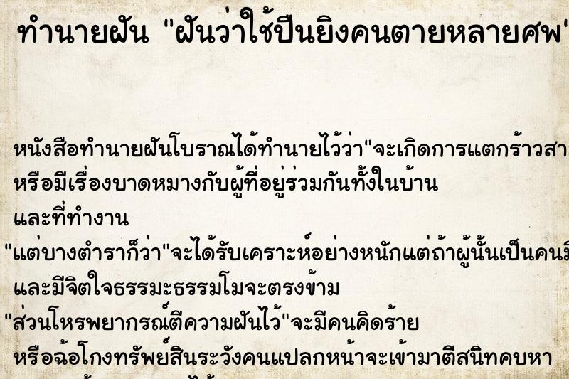 ทำนายฝันฝันว่าใช้ปืนยิงคนตายหลายศพ ทำนายฝันทำนายฝันฝันว่าใช้ปืนยิงคนตายหลายศพ