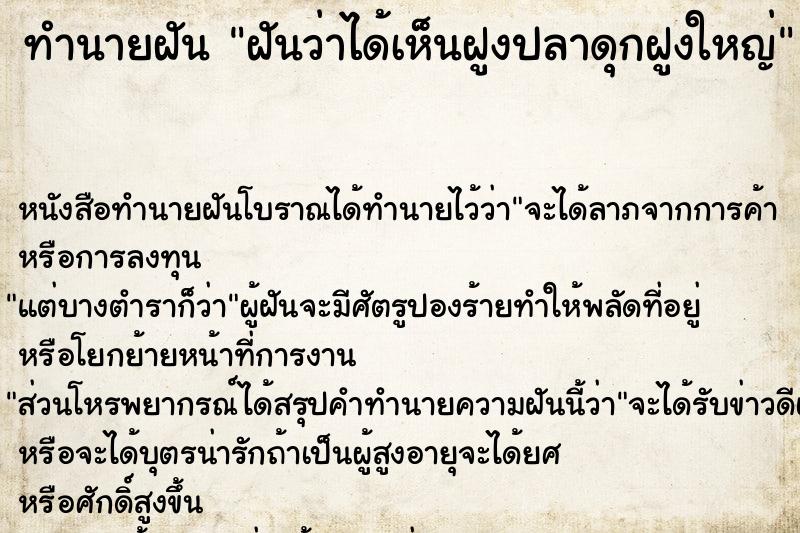 ทำนายฝันทำนายฝันฝันว่าได้เห็นฝูงปลาดุกฝูงใหญ่