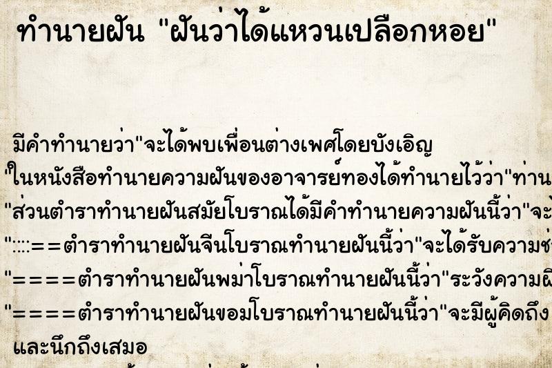 ทำนายฝันทำนายฝันฝันว่าได้แหวนเปลือกหอย