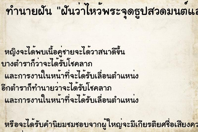 ทำนายฝันทำนายฝันฝันว่าไหว้พระจุดธูปสวดมนต์แล้วปักธูป