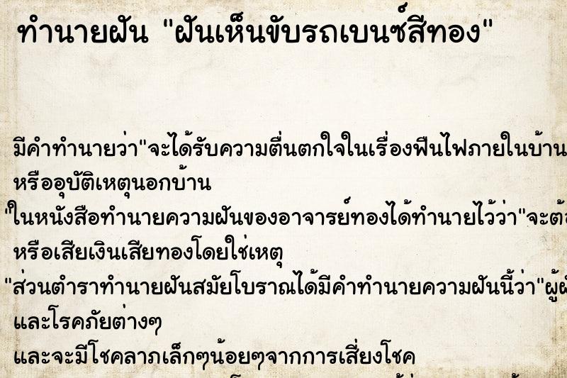 ทำนายฝันฝันเห็นขับรถเบนซ์สีทอง ทำนายฝันทำนายฝันฝันเห็นขับรถเบนซ์สีทอง