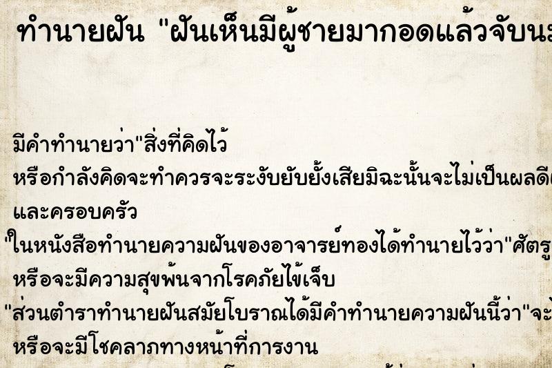 ทำนายฝันฝันเห็นมีผู้ชายมากอดแล้วจับนม ทำนายฝันทำนายฝันฝันเห็นมีผู้ชายมากอดแล้วจับนม