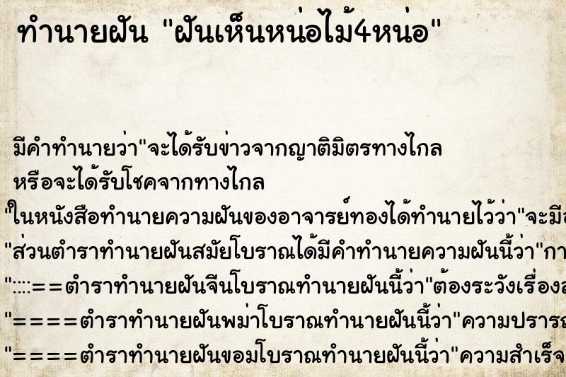 ทำนายฝัน ฝันเห็นหน่อไม้4หน่อ