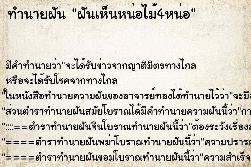 ทำนายฝัน ฝันเห็นหน่อไม้4หน่อ ตำราโบราณ แม่นที่สุดในโลก