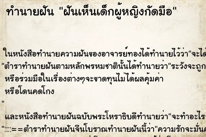 ทำนายฝัน ฝันเห็นเด็กผู้หญิงกัดมือ ทำนายฝัน ฝันเห็นเด็กผู้หญิงกัดมือ