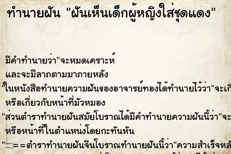 ทำนายฝัน ฝันเห็นเด็กผู้หญิงใส่ชุดแดง ทำนายฝัน ฝันเห็นเด็กผู้หญิงใส่ชุดแดง
