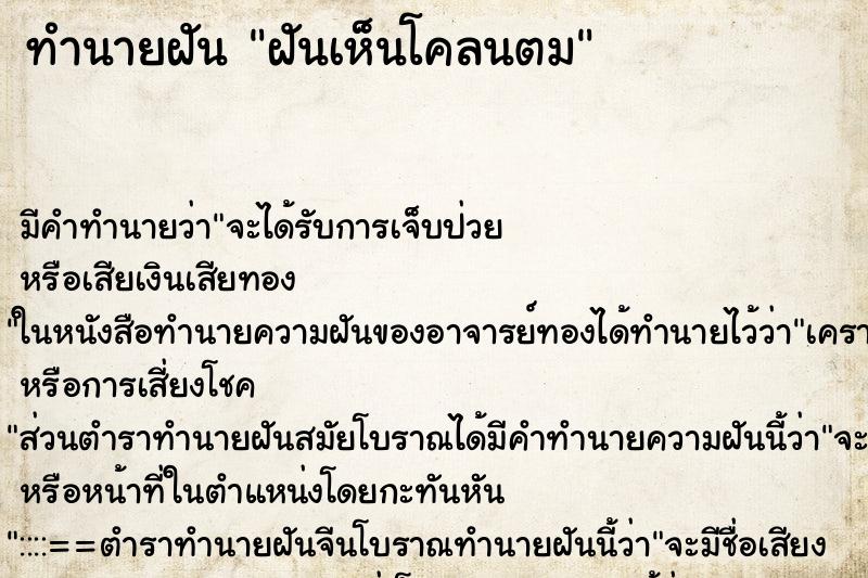 ทำนายฝัน ฝันเห็นโคลนตม ทำนายฝัน ฝันเห็นโคลนตม