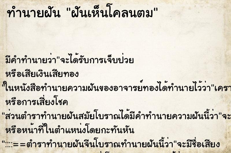 ทำนายฝัน ฝันเห็นโคลนตม ตำราโบราณ แม่นที่สุดในโลก