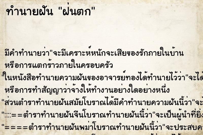 ทำนายฝันทำนายฝันฝ่นตก