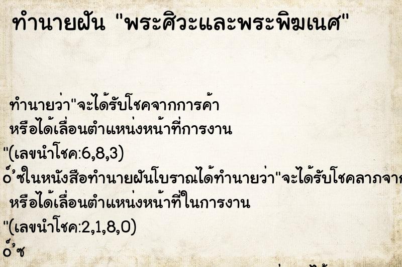 ทำนายฝัน พระศิวะและพระพิฆเนศ ทำนายฝัน พระศิวะและพระพิฆเนศ