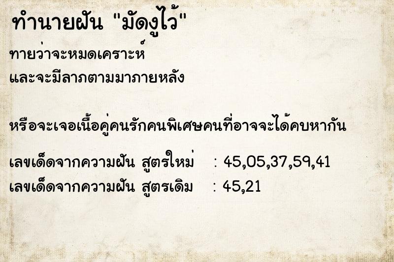 ทำนายฝันทำนายฝันมัดงูไว้