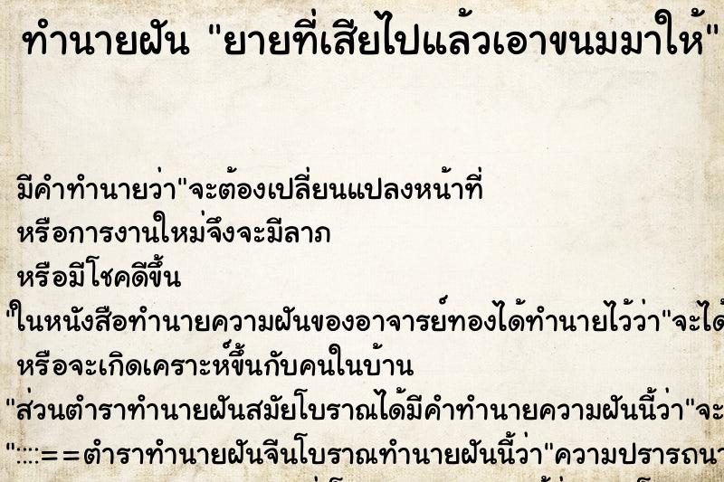ทำนายฝัน ยายที่เสียไปแล้วเอาขนมมาให้ ทำนายฝัน ยายที่เสียไปแล้วเอาขนมมาให้