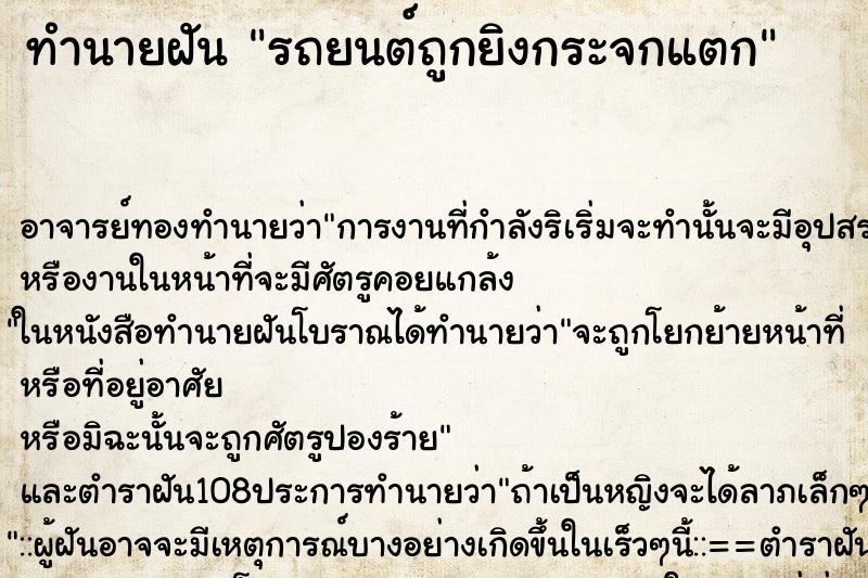 ทำนายฝันรถยนต์ถูกยิงกระจกแตก ทำนายฝันทำนายฝันรถยนต์ถูกยิงกระจกแตก