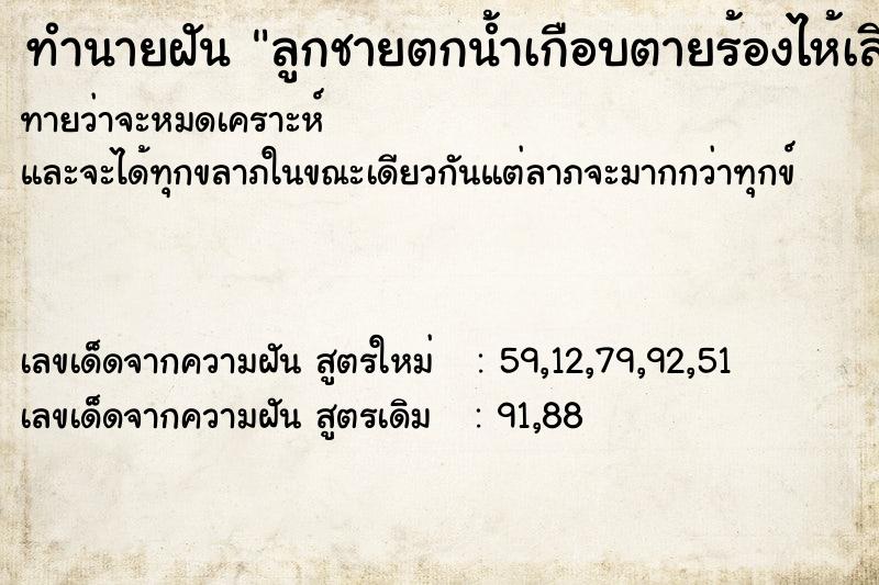 ทำนายฝันลูกชายตกน้ำเกือบตายร้องไห้เสียใจ ทำนายฝันทำนายฝันลูกชายตกน้ำเกือบตายร้องไห้เสียใจ