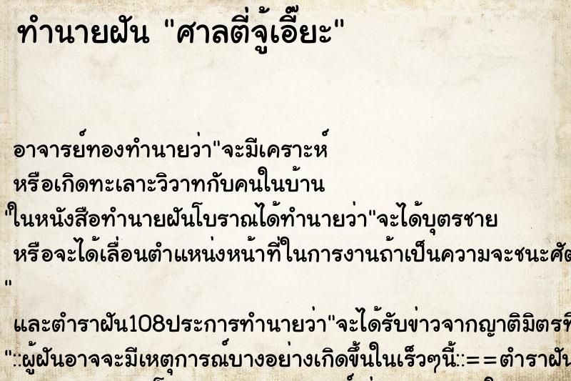 ทำนายฝันศาลตี่จู้เอี๊ยะ ทำนายฝันทำนายฝันศาลตี่จู้เอี๊ยะ