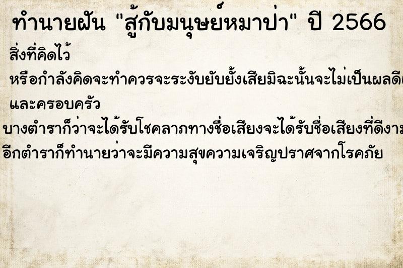 ทำนายฝันทำนายฝันสู้กับมนุษย์หมาป่า