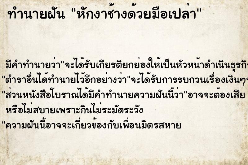 ทำนายฝัน หักงาช้างด้วยมือเปล่า ตำราโบราณ แม่นที่สุดในโลก