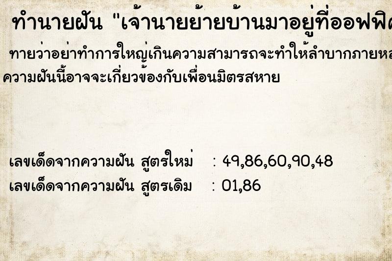 ทำนายฝันทำนายฝันเจ้านายย้ายบ้านมาอยู่ที่ออฟฟิศ