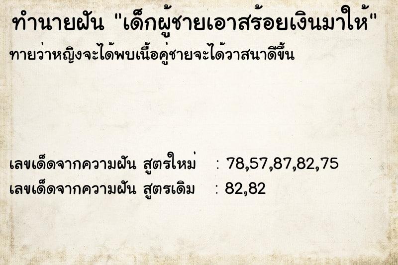 ทำนายฝันเด็กผู้ชายเอาสร้อยเงินมาให้ ทำนายฝันทำนายฝันเด็กผู้ชายเอาสร้อยเงินมาให้