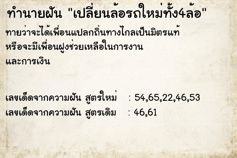 ทำนายฝัน เปลี่ยนล้อรถใหม่ทั้ง4ล้อ