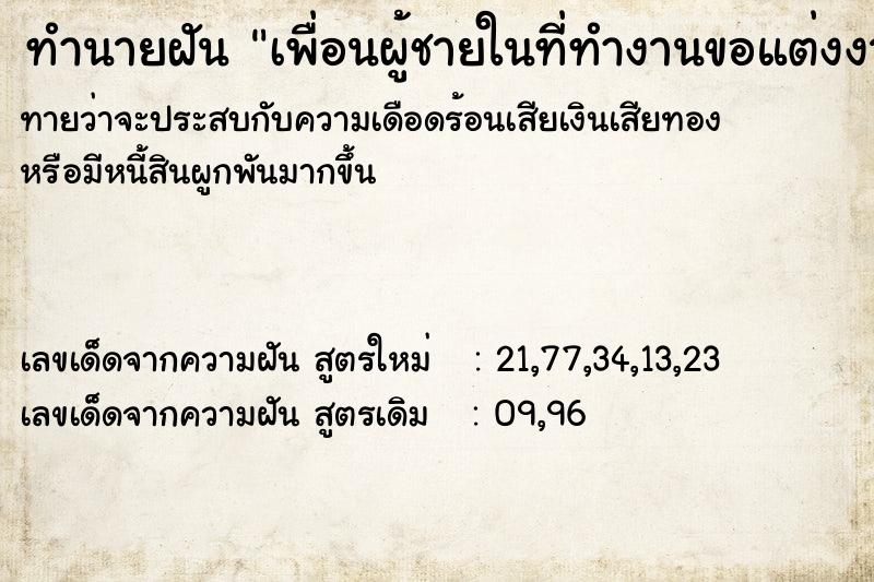 ทำนายฝันทำนายฝันเพื่อนผู้ชายในที่ทำงานขอแต่งงาน