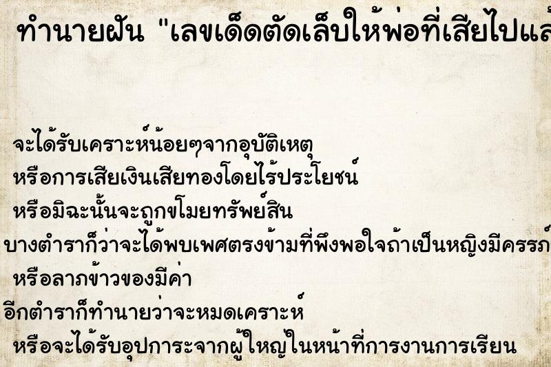 ทำนายฝันเลขเด็ดตัดเล็บให้พ่อที่เสียไปแล้ว ทำนายฝันทำนายฝันเลขเด็ดตัดเล็บให้พ่อที่เสียไปแล้ว
