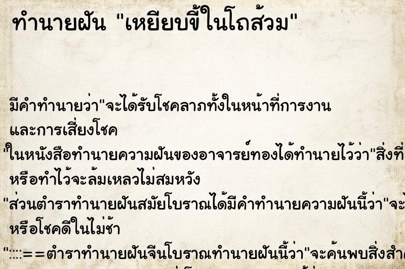 ทำนายฝัน เหยียบขี้ในโถส้วม ทำนายฝัน เหยียบขี้ในโถส้วม