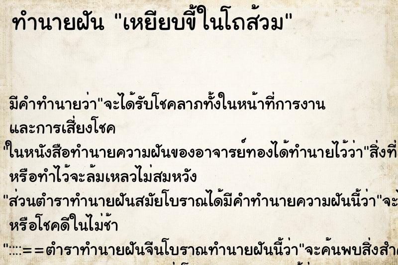 ทำนายฝัน เหยียบขี้ในโถส้วม ตำราโบราณ แม่นที่สุดในโลก