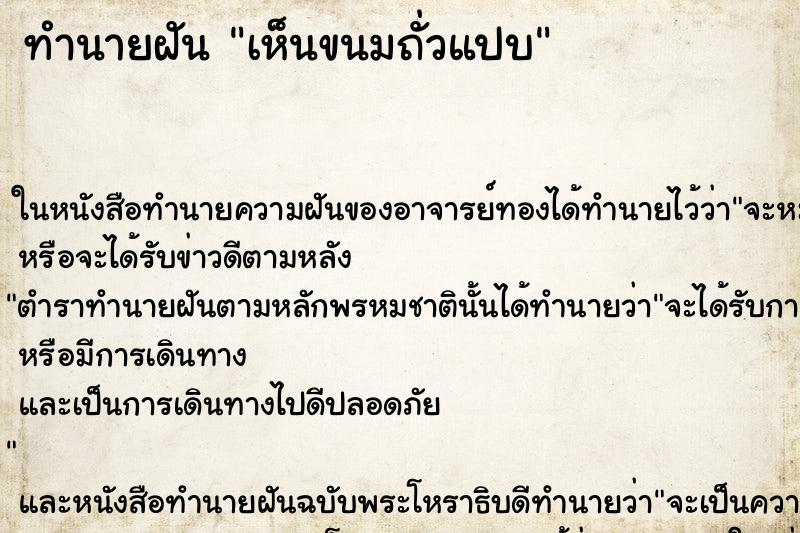 ทำนายฝันทำนายฝันเห็นขนมถั่วแปบ